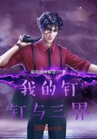 我的釘釘與三界在線閱讀