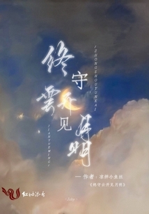 終守云開見月明