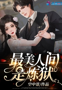 最美人間是煉獄