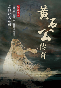 黃石公傳奇