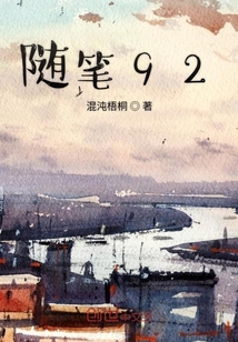 隨筆92
