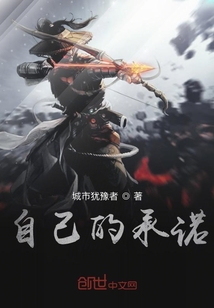自己的承諾