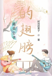 花花公子的翅膀