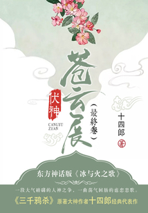 伏神·蒼云展（最終卷）