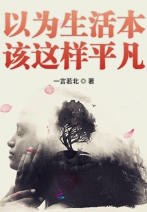 以為生活本該這樣平凡