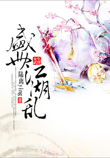 盛世江湖亂