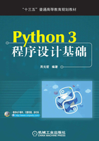 Python 3程序设计基础在线阅读