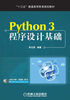 Python 3程序设计基础