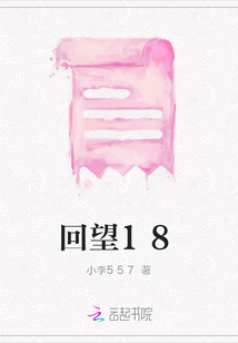 回望18