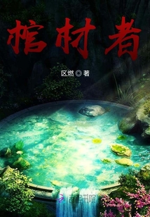 棺材者