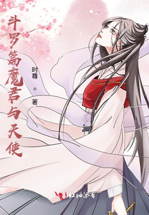 斗罗篇魔君与天使