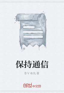 保持通信
