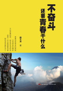 不奮斗，還要青春干什么