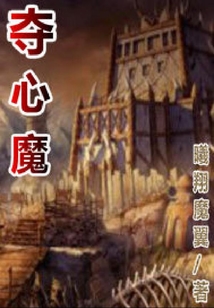 奪心魔
