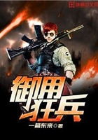 御用狂兵