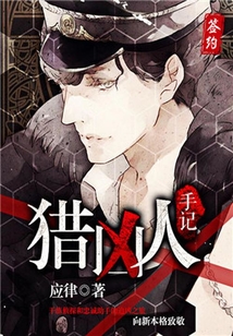 獵兇人手記