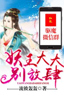 驅(qū)魔微信群：妖王大大，別放肆！