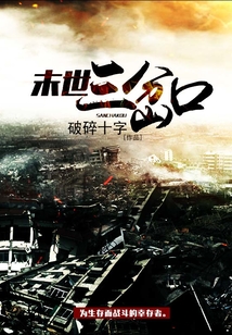 末世三岔口