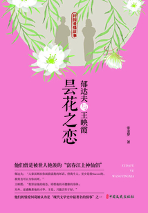 郁达夫与王映霞:昙花之恋(民国爱情故事)