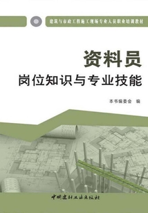 資料員崗位知識與專業技能