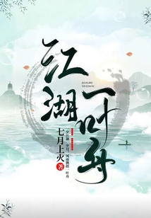 江湖一葉舟