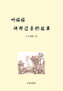 聽媽媽講那過去的故事