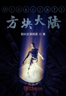 Minecraft方块大陆