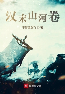 漢末山河卷