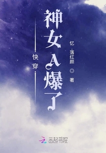 快穿神女A爆了
