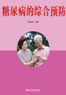 糖尿病的綜合預防
