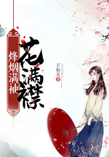 烽煙滿袖花滿襟