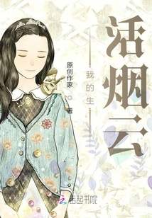 我的生活煙云