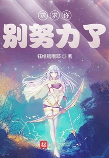 求求你別努力了