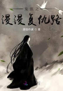 鬼醫之漫漫復仇路