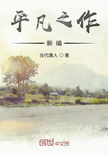 平凡之作新編