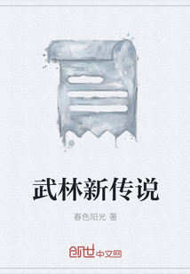 武林新傳說