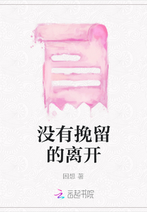 没有挽留的离开
