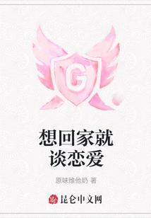 想回家就談戀愛