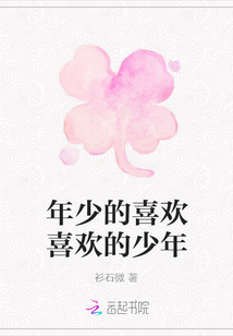 年少的喜歡喜歡的少年