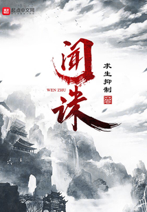 闻诛