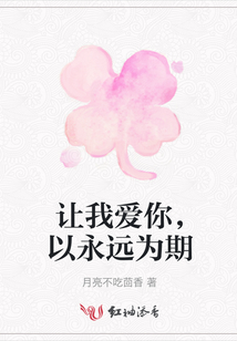 讓我愛你,以永遠(yuǎn)為期