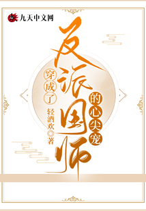 穿成了反派国师的心尖宠