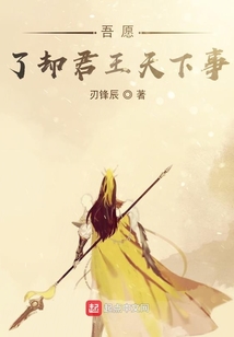 愿了君王天下事