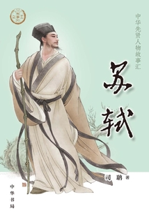 蘇軾：中華先賢人物故事匯【中宣部2022年主題出版重點出版物】