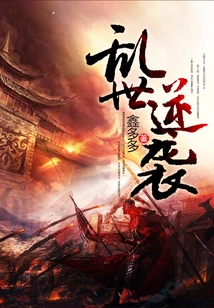 亂世逆襲