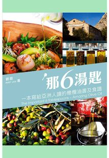 那6湯匙:一本寫給亞洲人讀的橄欖油書及食譜