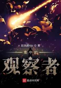 龕中的觀察者