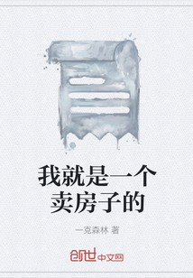 我就是一個賣房子的