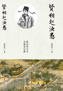賢相趙汝愚