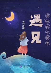 遇見(jiàn)，是我的小確幸